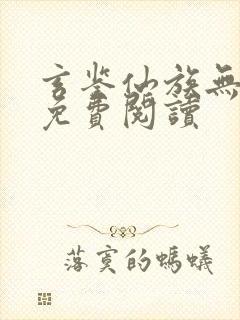 玄鉴仙族无弹窗免费阅读