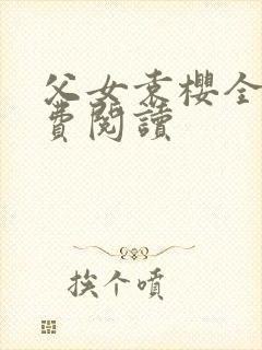 父女袁樱全文免费阅读