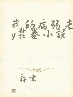 我的病弱老婆by花卷小说