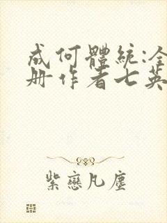 成何体统:全2册作者七英俊