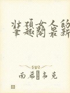 壮硕女人的小说笔趣阁最新章节更新封面