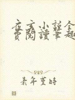 夜玄小说全文免费阅读笔趣阁