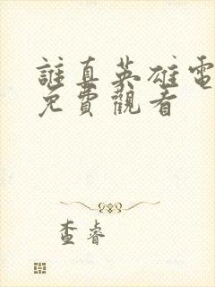 谁真英雄电视剧免费观看