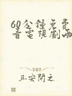 60分钟免费观看电视剧两个人一起看