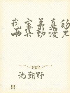 我家弟真的很棒两集动漫免费观看封面