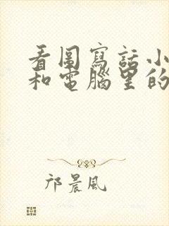 看图写话小老鼠和电脑里的猫封面