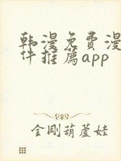 韩漫免费漫画软件推荐app