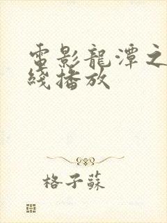 电影龙潭之战在线播放封面