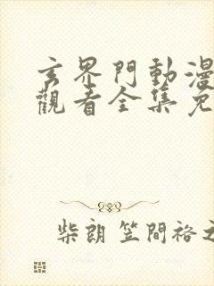 玄界门动漫在线观看全集免费高清