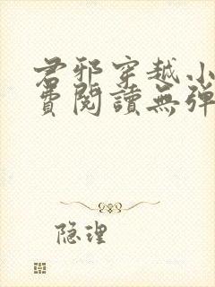 君邪穿越小说免费阅读无弹窗