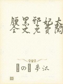 腹黑邪妃太嚣张全文免费阅读