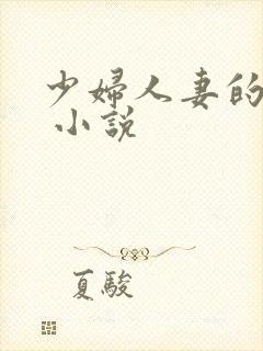 少妇人妻的欲望 小说