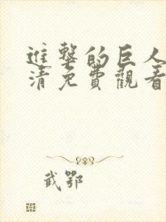 进击的巨人3高清免费观看