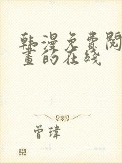 韩漫免费阅读漫画的在线封面