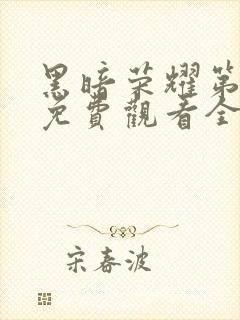 黑暗荣耀第二季免费观看全集