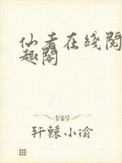 仙者在线阅读笔趣阁封面