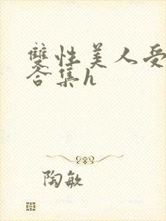 双性美人受短篇合集h