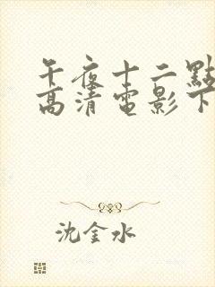 午夜十二点正片高清电影下载观看