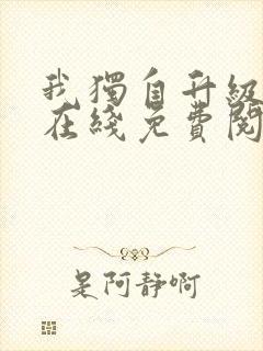 我独自升级漫画在线免费阅读封面