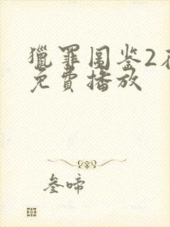 猎罪图鉴2在线免费播放