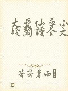 大爱仙尊小说在线阅读全文无删减