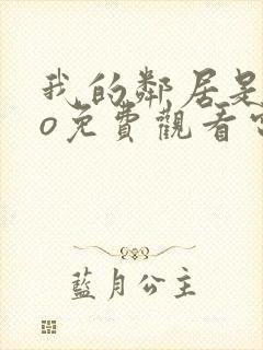 我的邻居是exo免费观看电视剧