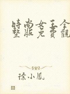 时尚女王全集完整版免费观看封面