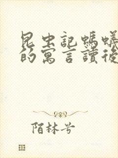 昆虫记蚂蚁和蝉的寓言读后感