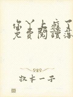 你丫上瘾了小说免费阅读落霞封面