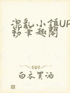 混乱小镇UP活动笔趣阁