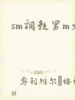 sm调教男m文封面