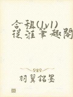 合租(1v1)从淮笔趣阁