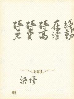 砰砰砰在线观看免费高清动漫