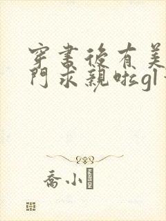 穿书后有美人上门求亲啦gl笔趣阁封面