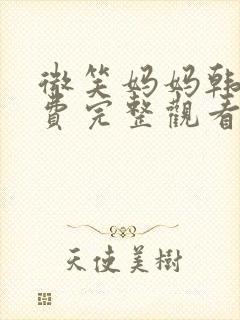 微笑妈妈韩剧免费完整观看