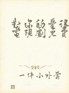 对你的爱很美 电视剧免费观看封面