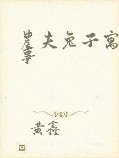 农夫兔子寓言故事