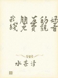 我朋友的妈妈在线免费观看