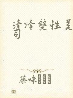 清冷双性美人仙司