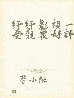 纤纤影视一个深受观众好评电视剧封面