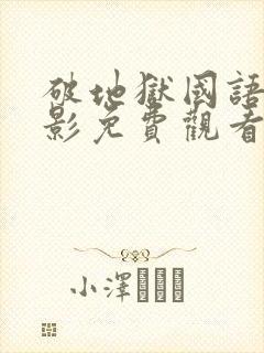 破地狱国语版电影免费观看高清