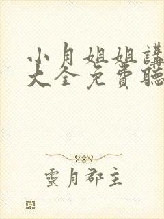 小月姐姐讲故事大全免费听