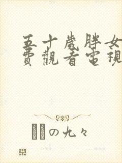 五十岁胖女人免费观看电视剧下载