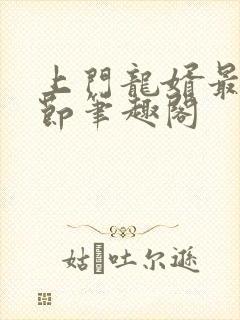 上门龙婿最新章节笔趣阁封面