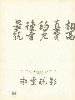 最后的真相在线观看免费高清完整版封面