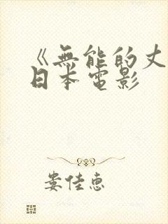 《无能的丈夫》日本电影