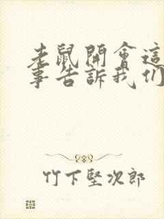 老鼠开会这个故事告诉我们什么道理