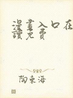 漫画入口在线阅读免费封面