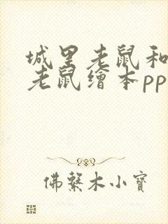 城里老鼠和乡下老鼠绘本ppt