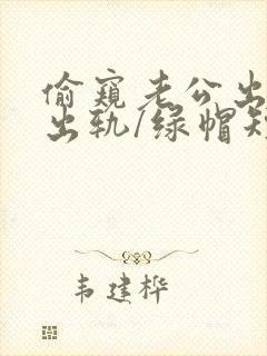 偷窥老公出轨(出轨/绿帽短篇封面